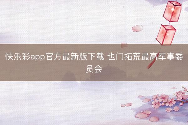 快乐彩app官方最新版下载 也门拓荒最高军事委员会