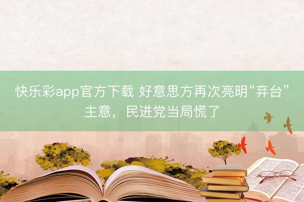 快乐彩app官方下载 好意思方再次亮明“弃台”主意，民进党当局慌了