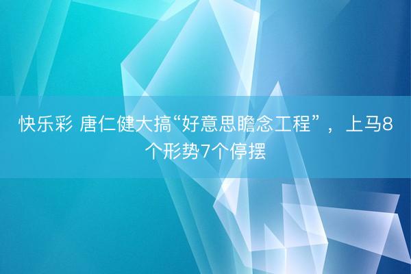 快乐彩 唐仁健大搞“好意思瞻念工程” ,上马8个形势7个停摆