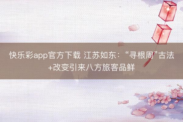 快乐彩app官方下载 江苏如东:“寻根周”古法+改变引来八方旅客品鲜