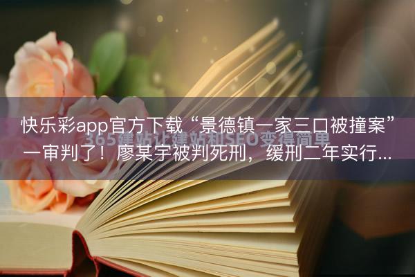 快乐彩app官方下载 “景德镇一家三口被撞案”一审判了!廖某宇被判死刑,缓刑二年实行...