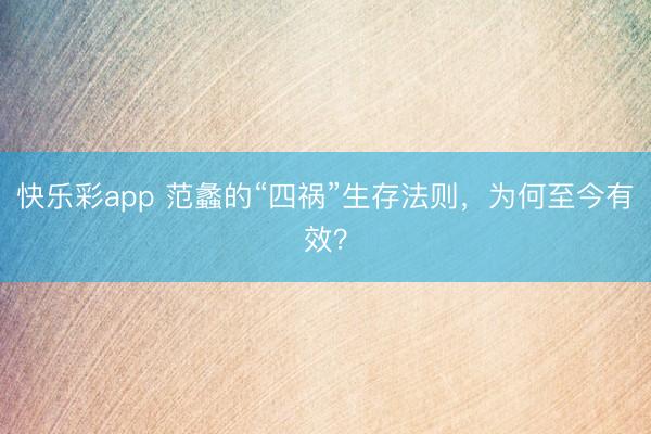 快乐彩app 范蠡的“四祸”生存法则，为何至今有效？