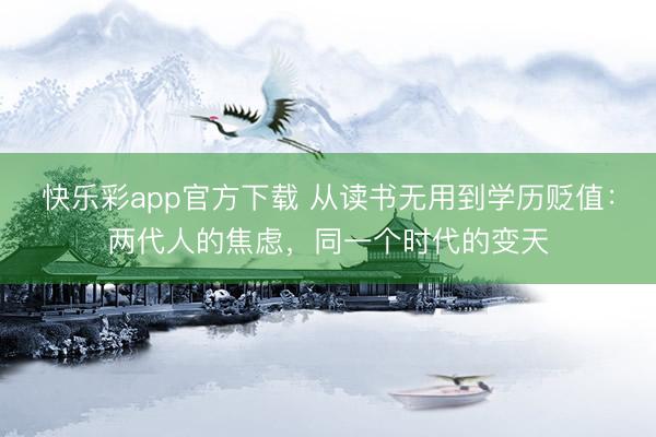 快乐彩app官方下载 从读书无用到学历贬值：两代人的焦虑，同一个时代的变天