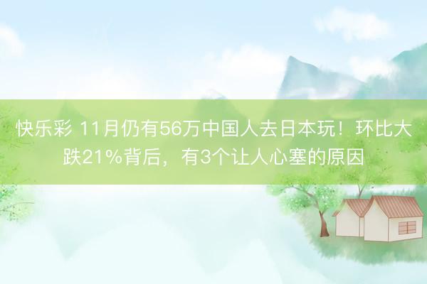 快乐彩 11月仍有56万中国人去日本玩！环比大跌21%背后，有3个让人心塞的原因