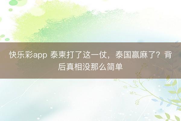 快乐彩app 泰柬打了这一仗，泰国赢麻了？背后真相没那么简单
