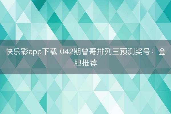 快乐彩app下载 042期曾哥排列三预测奖号:金胆推荐