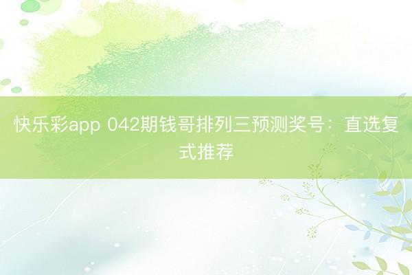 快乐彩app 042期钱哥排列三预测奖号：直选复式推荐