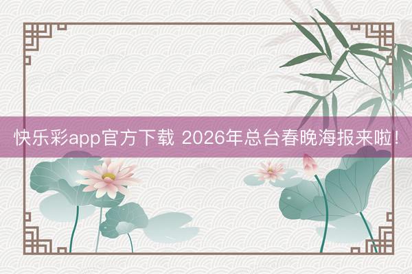 快乐彩app官方下载 2026年总台春晚海报来啦！