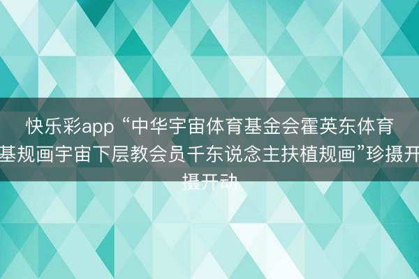 快乐彩app “中华宇宙体育基金会霍英东体育强基规画宇宙下层教会员千东说念主扶植规画”珍摄开动