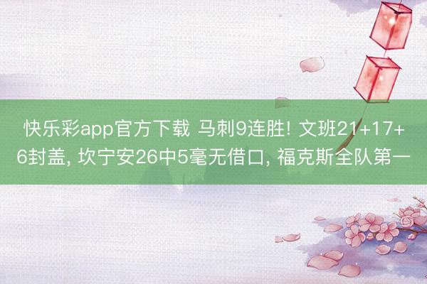 快乐彩app官方下载 马刺9连胜! 文班21+17+6封盖， 坎宁安26中5毫无借口， 福克斯全队第一