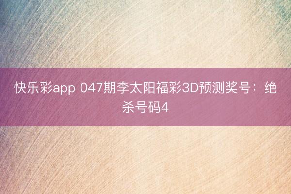 快乐彩app 047期李太阳福彩3D预测奖号:绝杀号码4