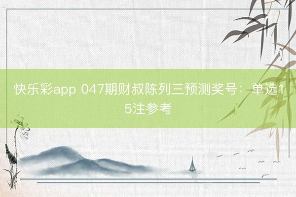 快乐彩app 047期财叔陈列三预测奖号:单选15注参考