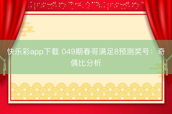 快乐彩app下载 049期春哥满足8预测奖号：奇偶比分析