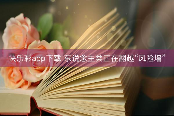 快乐彩app下载 东说念主类正在翻越“风险墙”