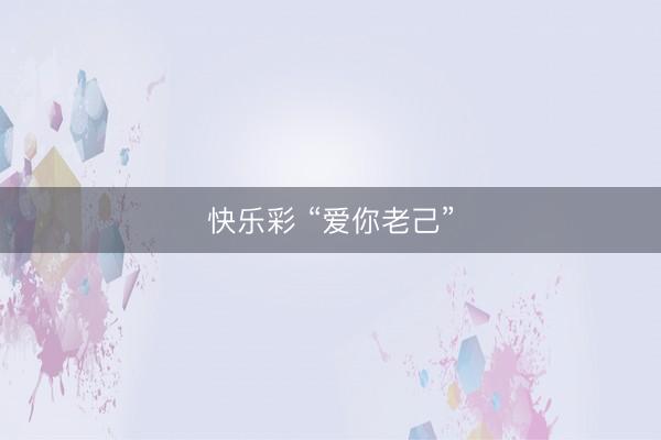 快乐彩 “爱你老己”