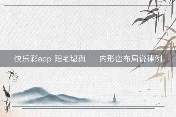 快乐彩app 阳宅堪舆     内形峦布局说律例