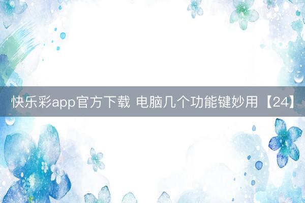 快乐彩app官方下载 电脑几个功能键妙用【24】