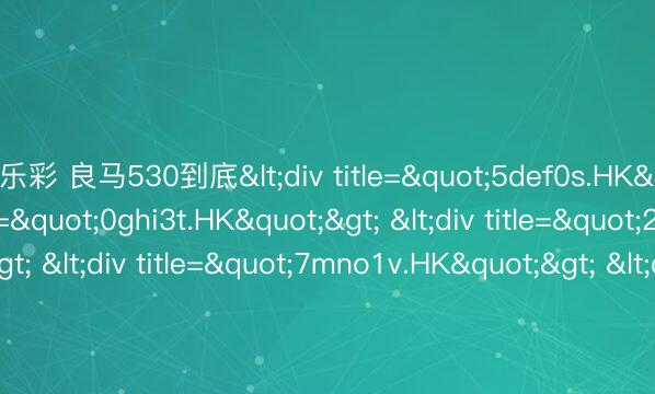 快乐彩 良马530到底<div title="5def0s.HK"> <div title="0ghi3t.HK"> <div title="2jkl7u.HK"> <div title="7mno1v.HK"> <div title="9pqr5w.HK" /></div></div>