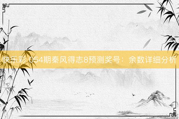 快乐彩 054期秦风得志8预测奖号:余数详细分析