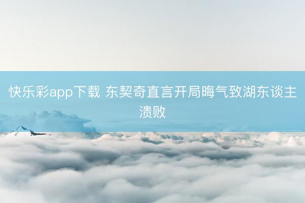 快乐彩app下载 东契奇直言开局晦气致湖东谈主溃败