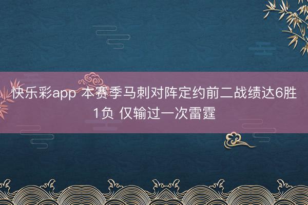 快乐彩app 本赛季马刺对阵定约前二战绩达6胜1负 仅输过一次雷霆