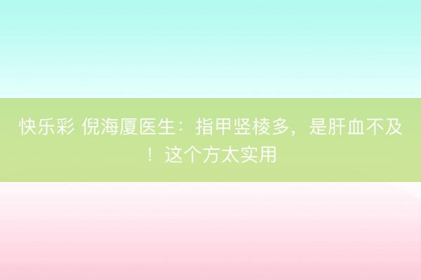 快乐彩 倪海厦医生:指甲竖棱多,是肝血不及!这个方太实用