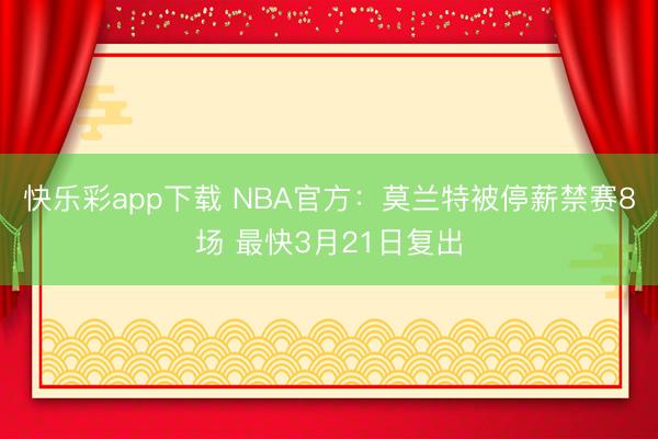 快乐彩app下载 NBA官方：莫兰特被停薪禁赛8场 最快3月21日复出