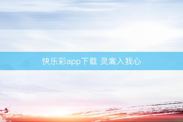 快乐彩app下载 灵禽入我心