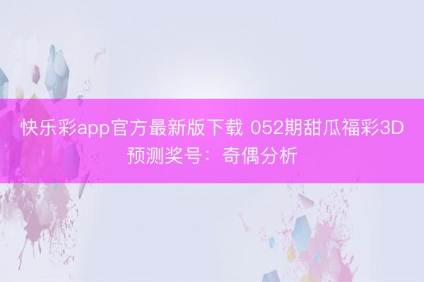快乐彩app官方最新版下载 052期甜瓜福彩3D预测奖号:奇偶分析