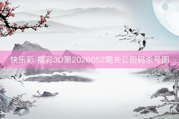 快乐彩 福彩3D第2026052期关公胆码杀号图