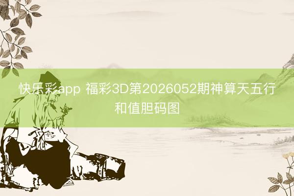 快乐彩app 福彩3D第2026052期神算天五行和值胆码图