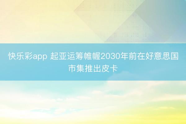 快乐彩app 起亚运筹帷幄2030年前在好意思国市集推出皮卡