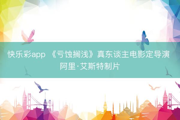 快乐彩app 《亏蚀搁浅》真东谈主电影定导演 阿里·艾斯特制片