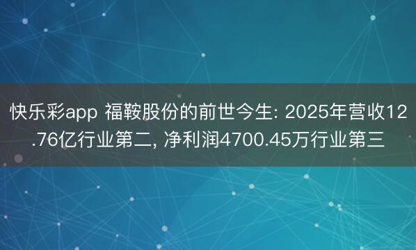 快乐彩app 福鞍股份的前世今生: 2025年营收12.76亿行业第二， 净利润4700.45万行业第三