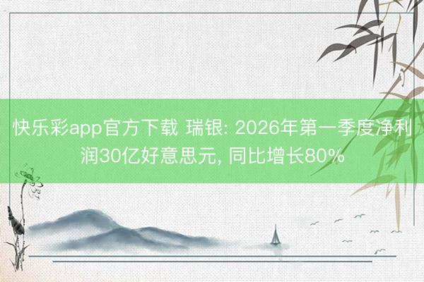 快乐彩app官方下载 瑞银: 2026年第一季度净利润30亿好意思元， 同比增长80%