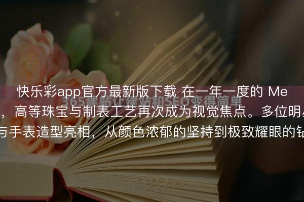 快乐彩app官方最新版下载 在一年一度的 Met Gala 2026 红毯上，高等珠宝与制表工艺再次成为视觉焦点。多位明星以作风互异的珠宝与手表造型亮相，从颜色浓郁的坚持到极致耀眼的钻石作品，再到复杂机械结构的高等手表，共同组成这今夜最具张力的糜费抒发。更多精彩践诺请扫码阅读。#metgala# #明星红毯# #高等...