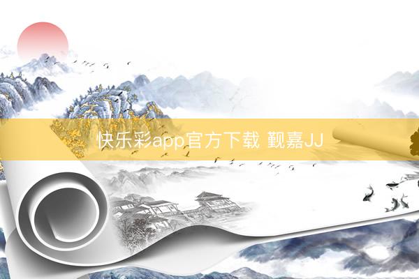 快乐彩app官方下载 觐嘉JJ