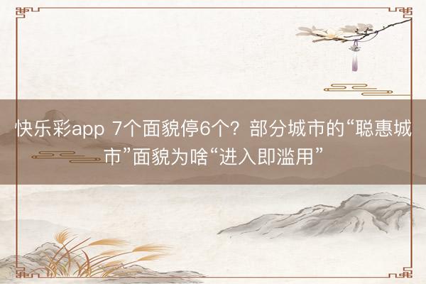 快乐彩app 7个面貌停6个？部分城市的“聪惠城市”面貌为啥“进入即滥用”