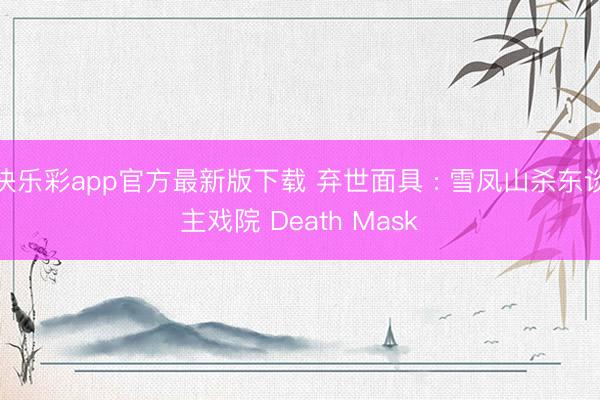 快乐彩app官方最新版下载 弃世面具 : 雪凤山杀东谈主戏院 Death Mask
