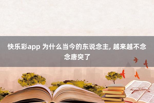 快乐彩app 为什么当今的东说念主, 越来越不念念唐突了