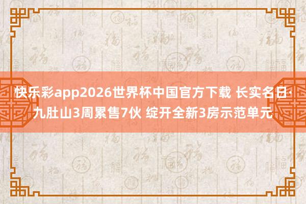 快乐彩app2026世界杯中国官方下载 长实名日·九肚山3周累售7伙 绽开全新3房示范单元