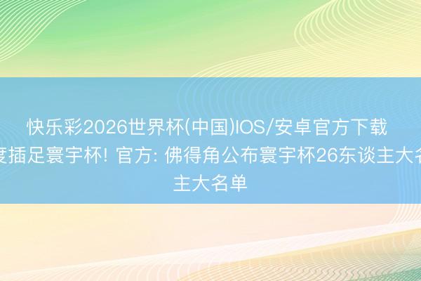 快乐彩2026世界杯(中国)IOS/安卓官方下载 初度插足寰宇杯! 官方: 佛得角公布寰宇杯26东谈主大名单