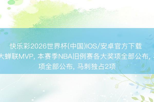 快乐彩2026世界杯(中国)IOS/安卓官方下载 跟着亚历山大蝉联MVP， 本赛季NBA旧例赛各大奖项全部公布， 马刺独占2项
