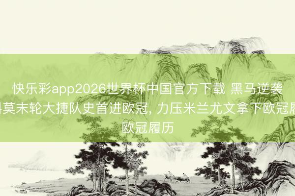 快乐彩app2026世界杯中国官方下载 黑马逆袭! 科莫末轮大捷队史首进欧冠， 力压米兰尤文拿下欧冠履历