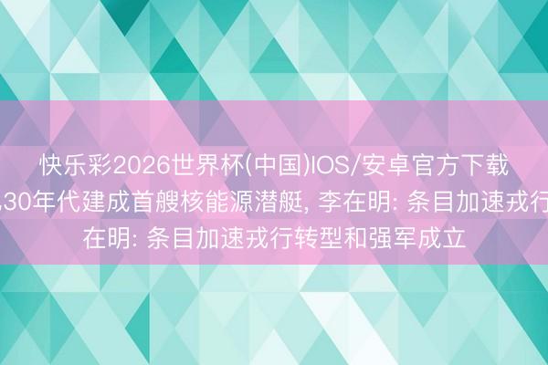 快乐彩2026世界杯(中国)IOS/安卓官方下载 韩国策画本世纪30年代建成首艘核能源潜艇， 李在明: 条目加速戎行转型和强军成立
