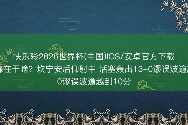 快乐彩2026世界杯(中国)IOS/安卓官方下载 阿特金森在干啥？坎宁安后仰射中 活塞轰出13-0谬误波逾越到10分