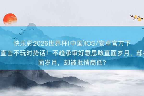 快乐彩2026世界杯(中国)IOS/安卓官方下载 舒淇红毯直言不玩时势话！不趋承审好意思敢直面岁月，却被批情商低？