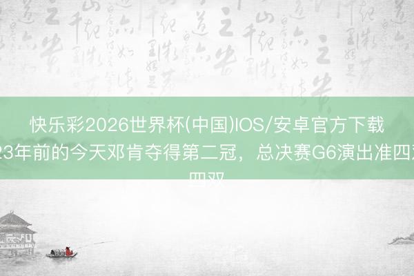 快乐彩2026世界杯(中国)IOS/安卓官方下载 23年前的今天邓肯夺得第二冠，总决赛G6演出准四双