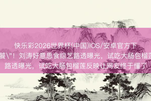 快乐彩2026世界杯(中国)IOS/安卓官方下载 从国民媳妇到